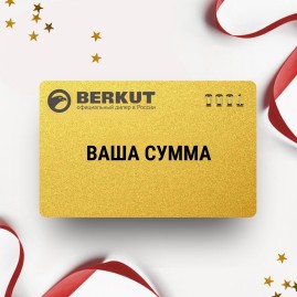 Подарочный сертификат BERKUT с вашей суммой Подарочный сертификат BERKUT с вашей суммой
